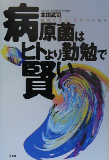 病原菌はヒトより勤勉で賢い