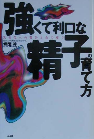 強くて利口な精子の育て方