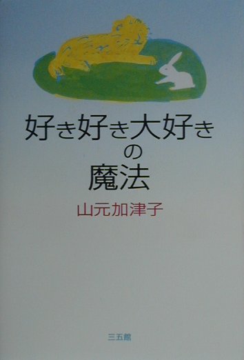 好き好き大好きの魔法