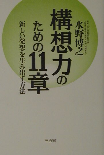 構想力のための11章