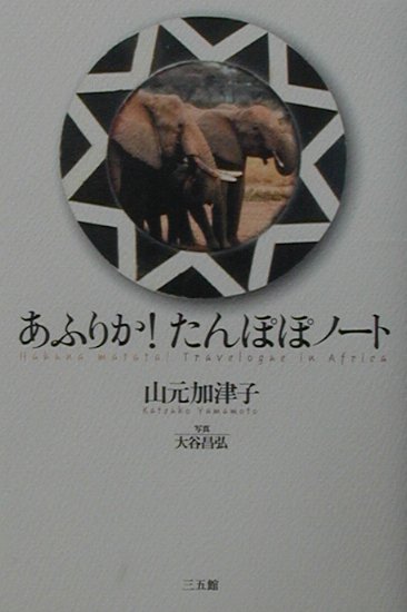 あふりかたんぽぽノート