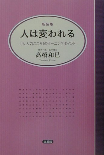 人は変われる　新装版