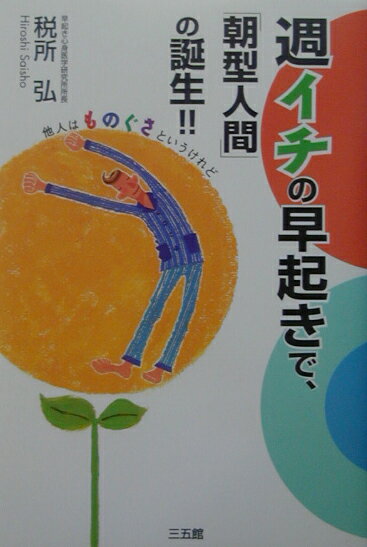 週イチの早起きで、「朝型人間」の誕生！！