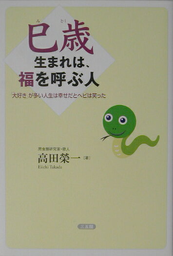 巳歳生まれは、福を呼ぶ人