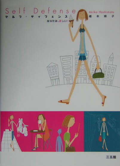 セルフ・ディフェンス