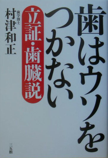 歯はウソをつかない