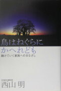 鳥はねぐらにかへれども