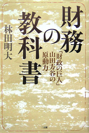 財務の教科書 : 「財政の巨人」山田方谷の原動力