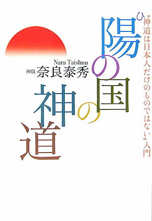陽の国の神道