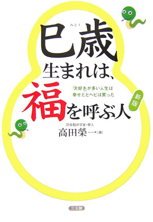 巳歳生まれは、福を呼ぶ人　新版