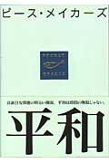 ピース・メイカーズ平和