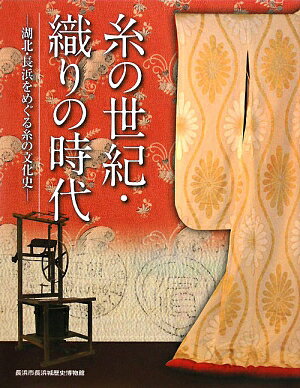 糸の世紀・織りの時代 [ 長浜城歴史博物館（長浜市立） ]