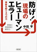 防げ！現場のヒューマンエラー