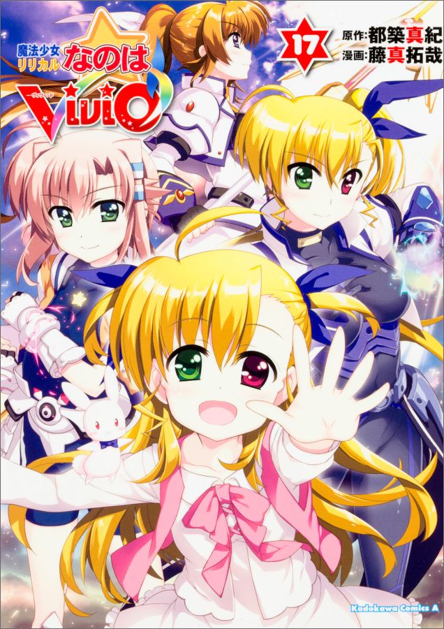 魔法少女リリカルなのはViVid （17）