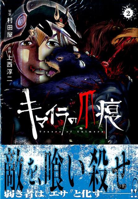 キマイラの爪痕（2）