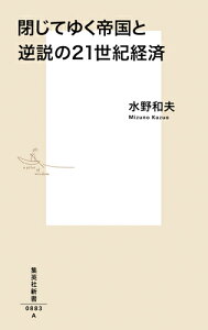 閉じてゆく帝国と逆説の21世紀経済