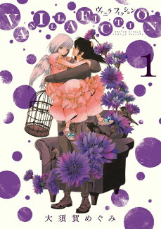 VANILLA FICTION(1)の表紙