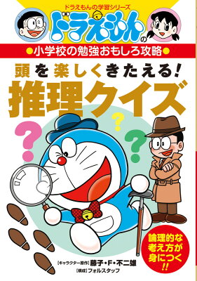 ドラえもんの小学校の勉強おもしろ攻略 頭を楽しくきたえる！ 推理クイズ