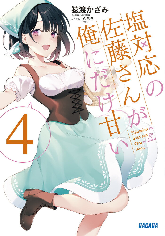 夏が終わり、二学期が始まった。元の日常に戻った佐藤さんは「文化祭までに学校で友達を作る！」と決意を新たにする。狙うはクラスメイトで演劇同好会会長の五十嵐澪！文化祭の準備を通して彼女に接近する佐藤さんだが、どうしても彼女は心を開いてくれない。どうやら彼女は過去の因縁から佐藤さんを敵対視しているようで…？一方、そんな佐藤さんをハラハラしながらも陰から見守る押尾君。彼にも、佐藤さんに近づけまいとする邪悪な影が忍び寄るー。甘くてしょっぱくて苦い！？大人気青春ラブコメ第四弾！