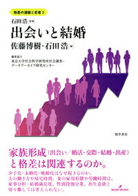 家族形成（出会い／婚活・交際・結婚・出産）と格差は関連するのか。少子化・未婚化・晩婚化はなぜ起きるのか。夫の働き方や帰宅時間、妻の雇用形態や労働時間は、家事分担・結婚満足度、性別役割分業、出生意欲と切り離しては考えられない。