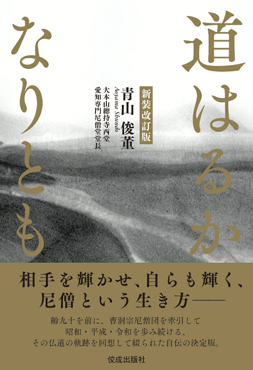 新装改訂版　道はるかなりとも [ 青山俊董 ] 2