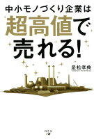 中小モノづくり企業は超高値で売れる！