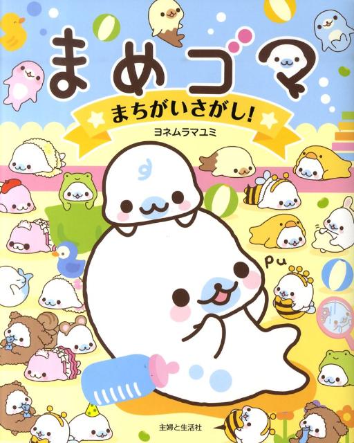 まめゴマまちがいさがし！