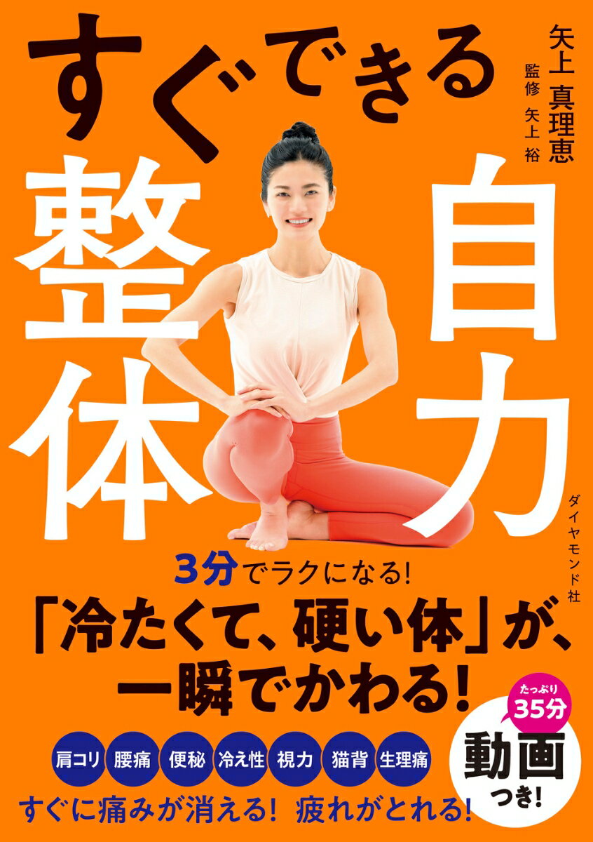 すぐできる自力整体 矢上 真理恵