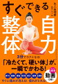 ３分でラクになる！「冷たくて、硬い体」が、一瞬でかわる！