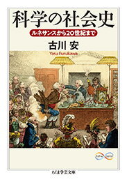 科学の社会史 ルネサンスから20世紀まで （ちくま学芸文庫） [ 古川 安 ]