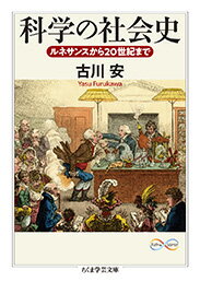 科学の社会史 ルネサンスから20世紀まで （ちくま学芸文庫） 