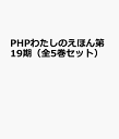 PHPわたしのえほん第19期(全5巻セット)