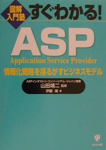 すぐわかる！ASP（エーエスピー）