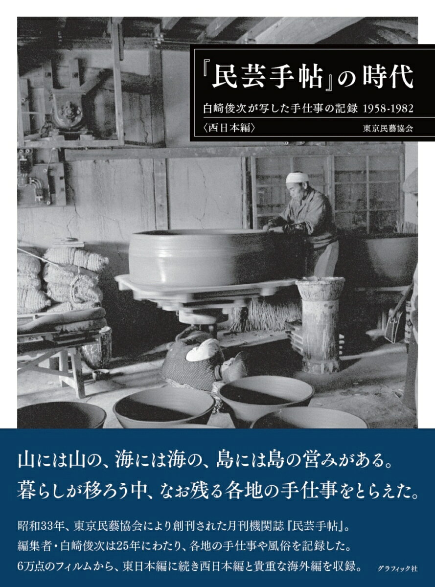 『民芸手帖』の時代 西日本編 : 白崎俊次が写した手仕事の記録 1958-1982 書影