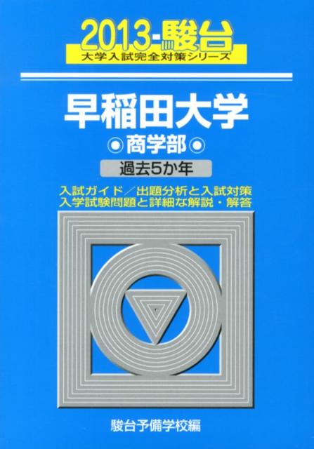 早稲田大学商学部（2013）