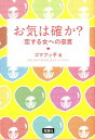 お気は確か？ 恋する女への忠言 恋する女への忠言 （宝島社文庫） [ ゴマブッ子 ]