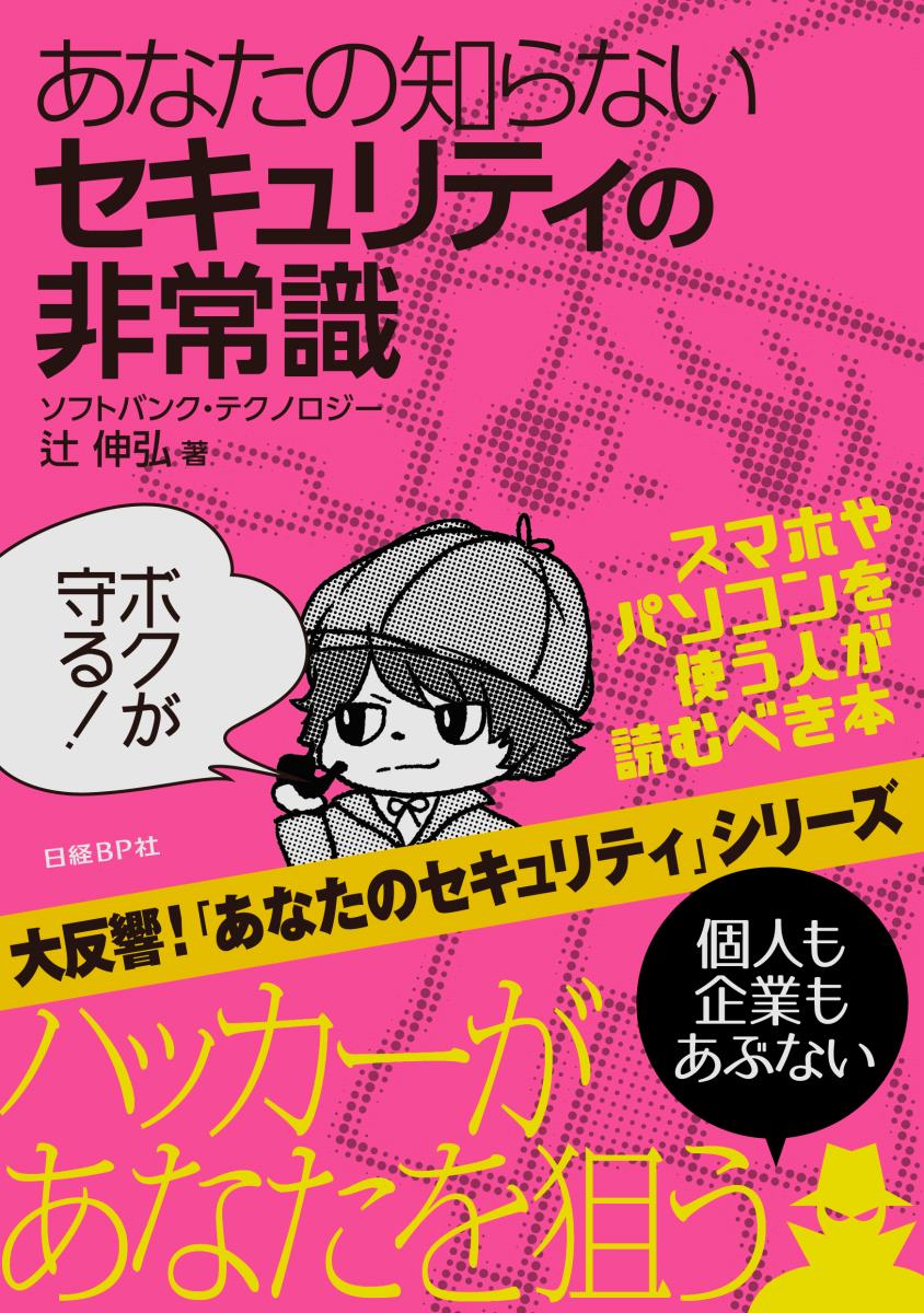 あなたの知らないセキュリティの非常識の表紙