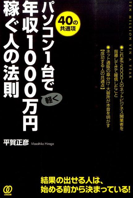 パソコン1台で軽く年収1000万円稼ぐ人の法則