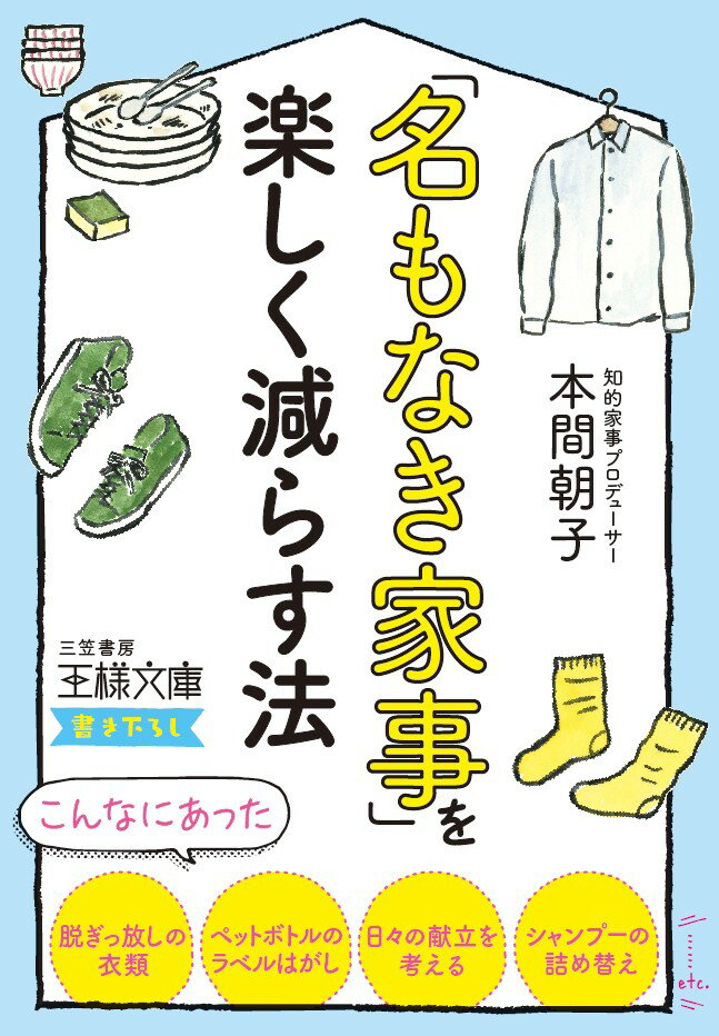 「名もなき家事」を楽しく減らす法