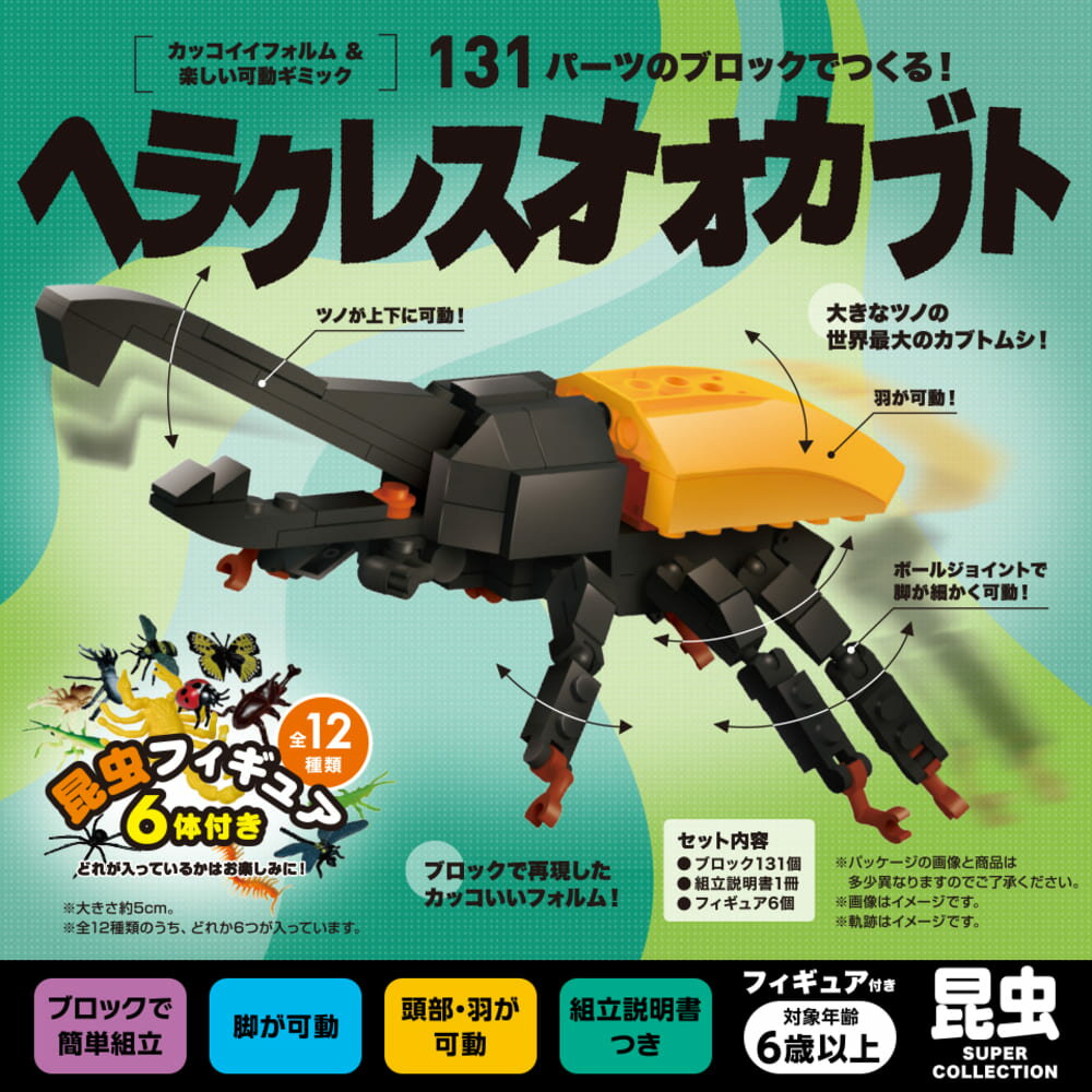 FunB フィギュア付き SUPER COLLECTION 昆虫 131 パーツのブロックでつくる！ヘラクレスオオカブト！