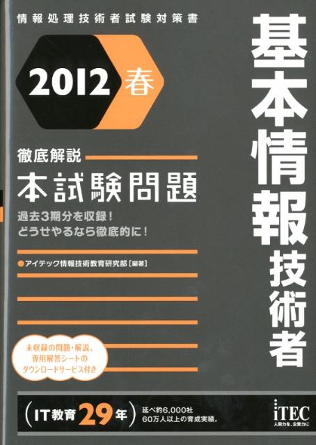 基本情報技術者徹底解説本試験問題（2012春）