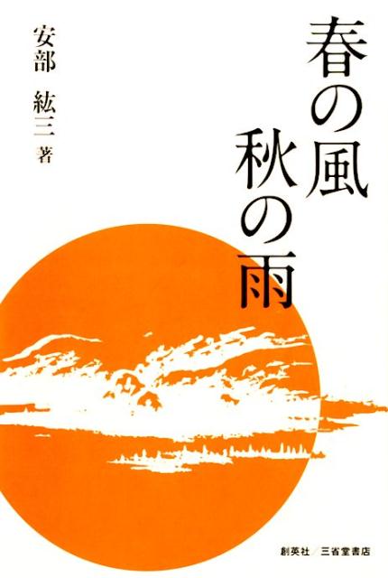 春の風秋の雨
