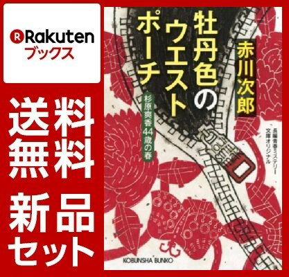 赤川次郎 杉原爽香シリーズ 30冊セット