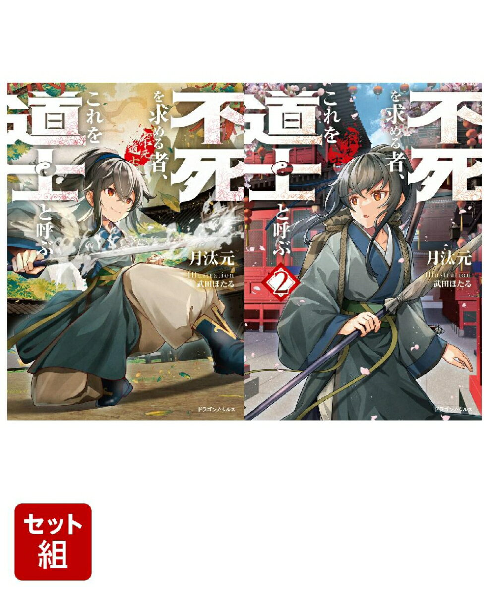 不死を求める者、これを道士と呼ぶ 2冊セット
