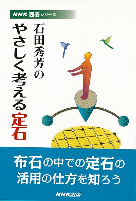 楽天楽天ブックス【バーゲン本】石田秀芳のやさしく考える定石 （NHK囲碁シリーズ） [ 石田　秀芳 ]