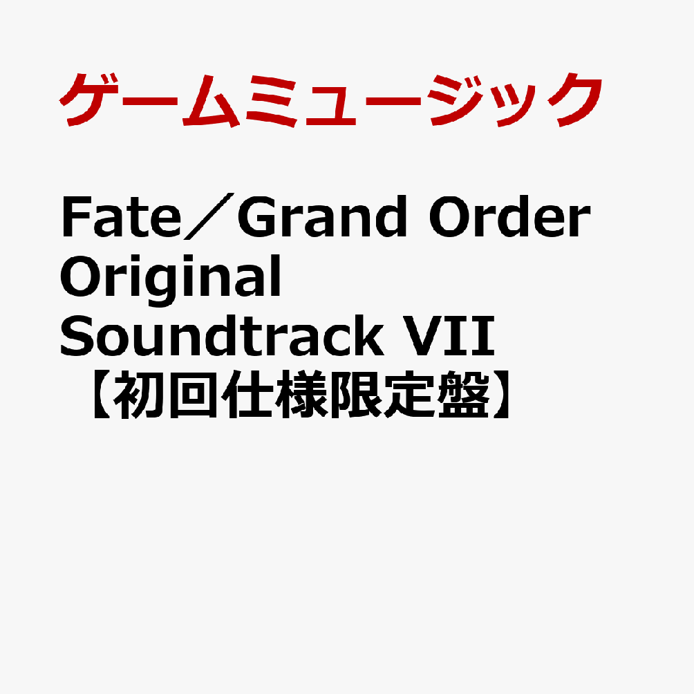 Fate/Grand Order Original Soundtrack 7