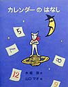 カレンダーのはなし