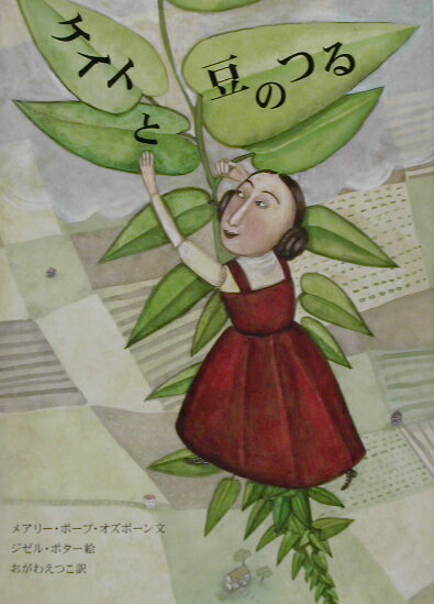 ケイトと豆のつる