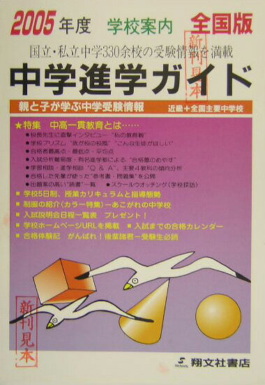 中学進学ガイド（2004年度版）