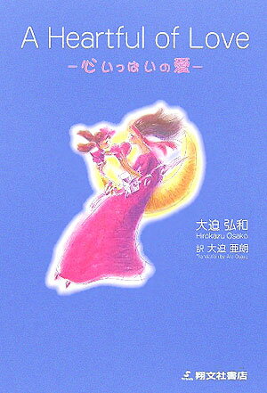 A　heartful　of　love